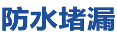 峨边防水补漏公司